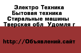 Электро-Техника Бытовая техника - Стиральные машины. Тверская обл.,Удомля г.